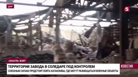 В ЛНР сообщили об освобождении завода в Соледаре.