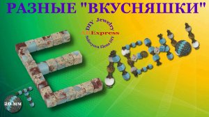 Вкусняшки для бижутерии диаметром 20 миллиметров с Алиэкспресс