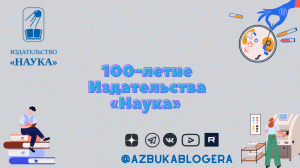 100-летие Издательства «Наука»