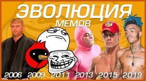 ЭВОЛЮЦИЯ МЕМОВ