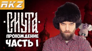 Смута ► Прохождение ► ● Часть 1 ● Стрим RKZ [Пройдено]