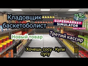 Хочешь сосу - Купи сусу|Кладовщик баскетоболист|Новый товар|Третий кассир