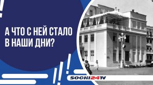 88 ЛЕТ НАЗАД НА СОВЕТСКОМ КУРОРТЕ СОЧИ ПОЯВИЛАСЬ ГОСТИНИЦА "ПРИМОРСКАЯ"