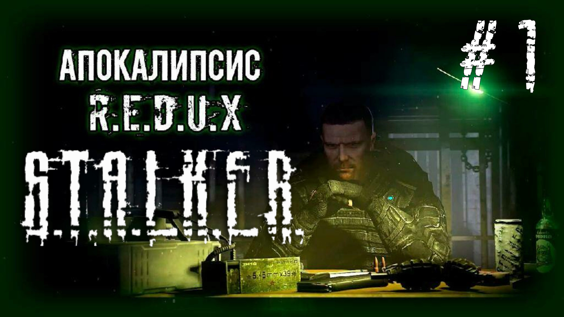 Резня на янтаре | S.T.A.L.K.E.R. Апокалипсис #1