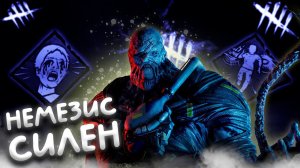 НЕМЕЗИС ИМБА ► DEAD BY DAYLIGHT