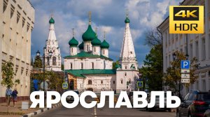 Ярославль