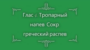 Глас 4. Ирмосный. Сокр. греческий распев