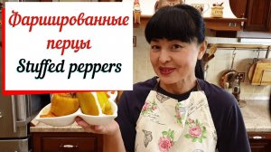 Фаршированные перцы с мясом и рисом.