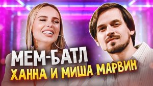 МИША МАРВИН vs ХАННА | МЕМ-БАТЛ: ЗВЁЗДЫ #16