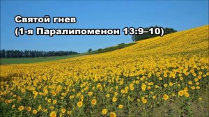 Тихое время с Живой Жизнью: 1 Паралипоменон 13:9–14 (30082018)