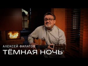 Тёмная ночь - Алексей Филатов