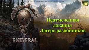 Эндерал (Enderal). Неотмеченная локация Лагерь разбойников.