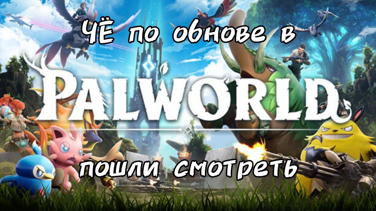 ЧЕ В ОБНОВЕ [PALWORLD]