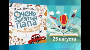 Громкие чтения рассказа из книги Ю.Даниловой "Очень занятый папа. 12 историй про непослушных детей"