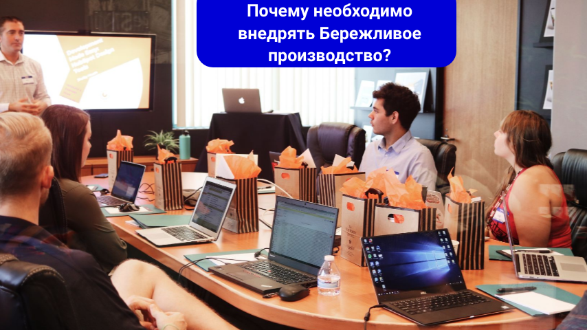 Почему необходимо внедрять Бережливое производство?