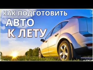 Как подготовить автомобиль к лету / Что нужно сделать после зимы обязательно