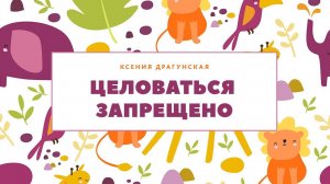 Целоваться запрещено. Читает Александра Лахтюхова