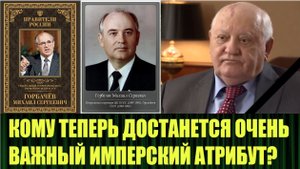 Горбачёв - ВСЁ, сбылся ещё один наш прогноз