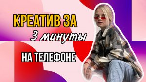 Креатив за 3 минуты