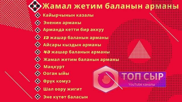 Арман ырлар топтому // Комуз ырлары смотреть онлайн