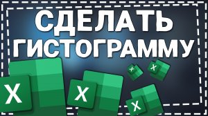 Как сделать Гистограмму в Эксель