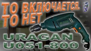 Ремонт ударной дрели Uragan U051-800, то включается, то нет