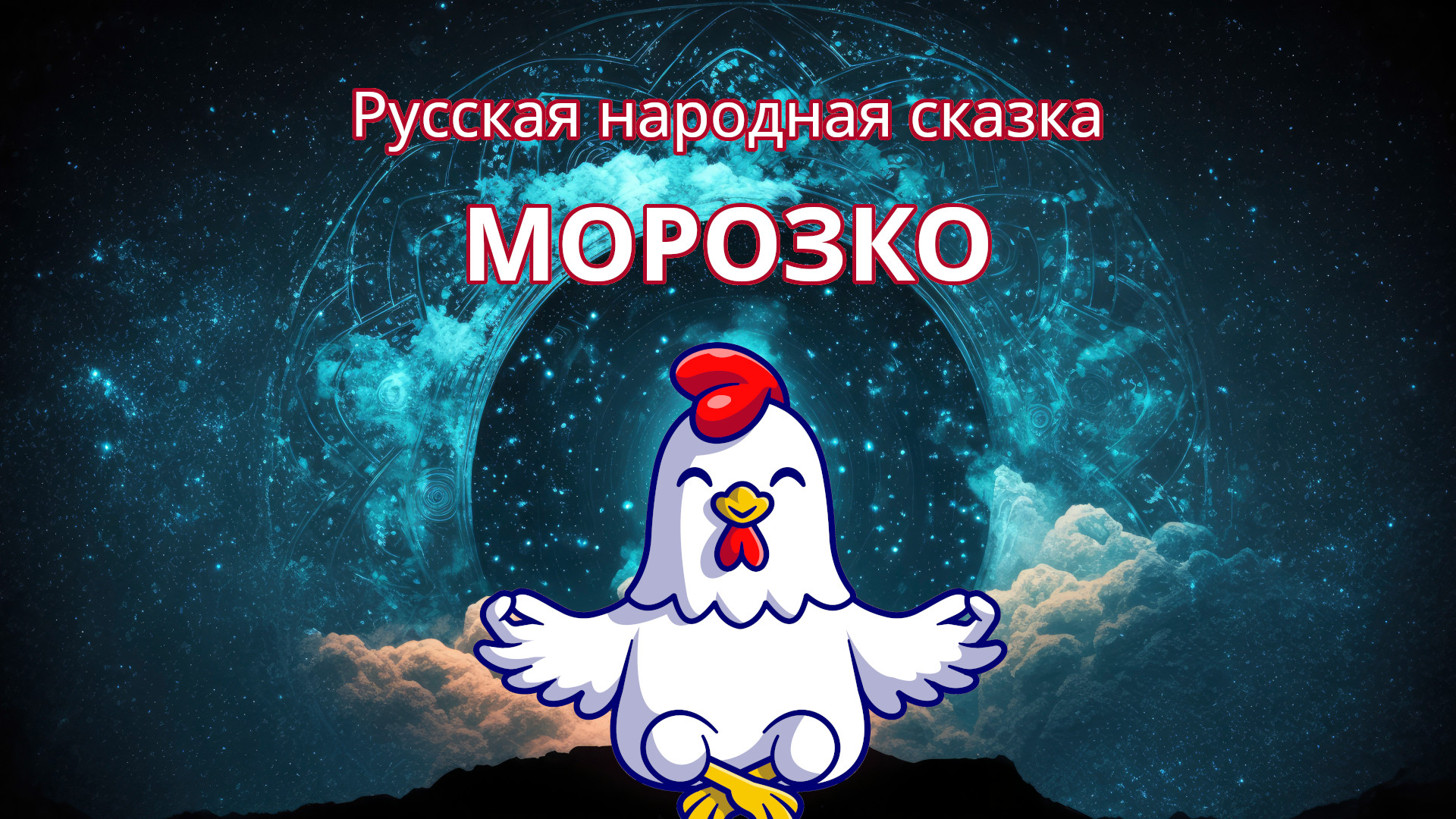 Морозко - русская народная сказка | Медитативная Курочка | Слушать сказки на ночь для детей