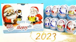 НОВОГОДНИЕ СЮРПРИЗЫ Happy Toy МОРОЗ & Co Danli 2023! Дед Морозы, ИГРУШКИ Kinder Surprise unoxing