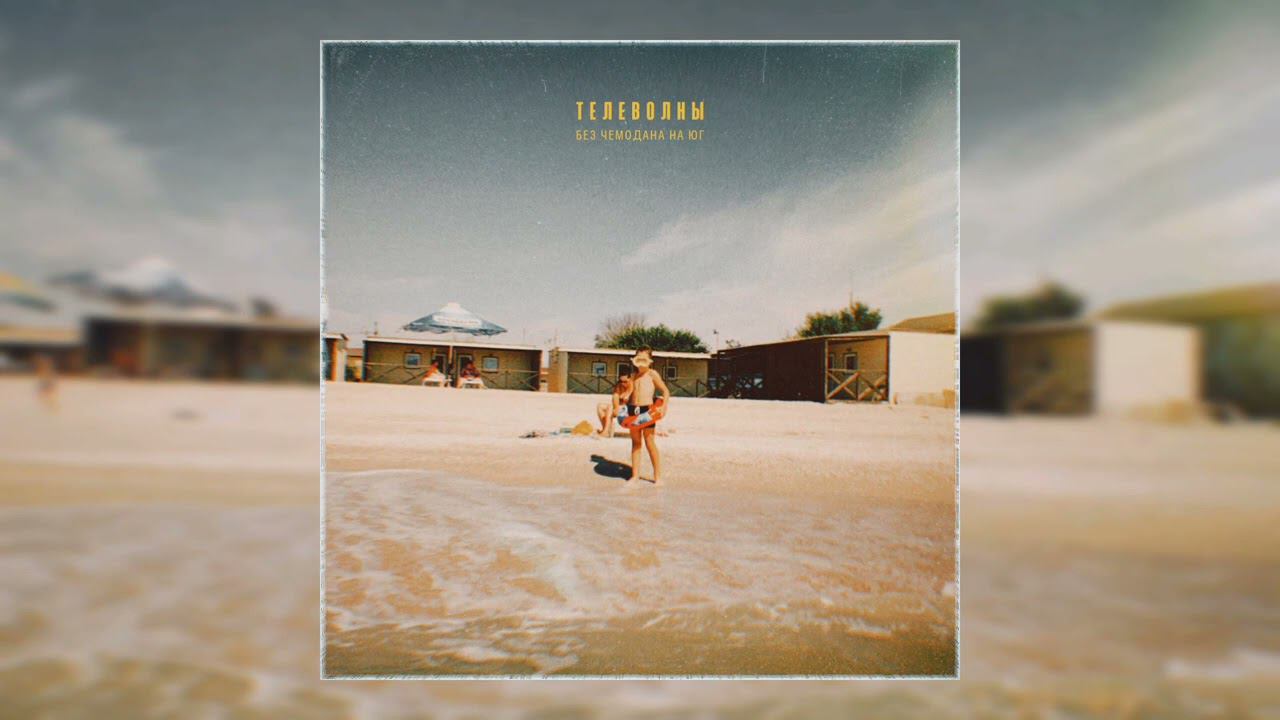 телеволны - сосны на морском берегу (альбомная версия)