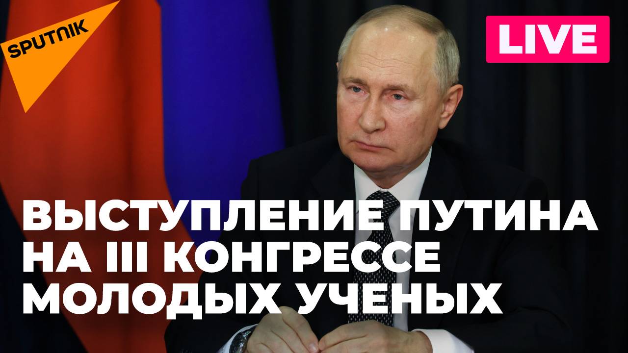 Путин о науке, технологиях и образовании: как молодые ученые будут развивать Россию?