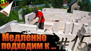 Невероятные трудности на пути к перемычкам ...