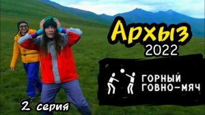 Архыз 2022 - 2 серия, Загеданские озёра и турнир по горному говно-мячу!