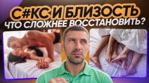 Секс и близость, что сложнее восстановить?