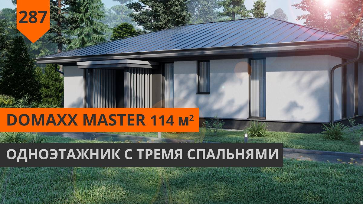 Проект одноэтажного дома "DOMaXX Master" 115м2