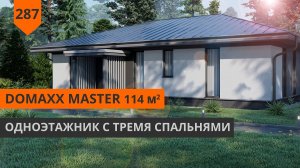 Проект одноэтажного дома "DOMaXX Master" 115м2