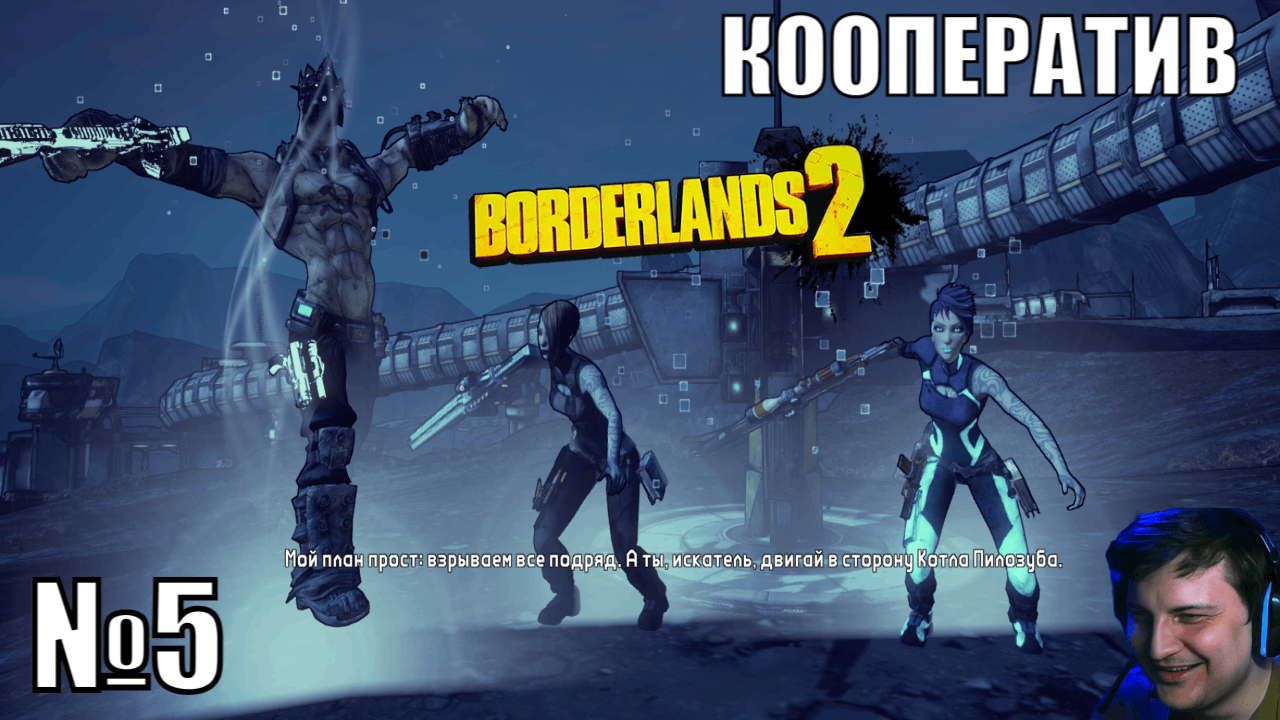 Borderlands 2 с комментариями и юмором - №5