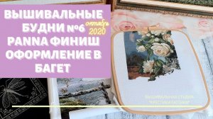 Вышивка крестом/ФИНИШ/ОФОРМИЛА РАБОТЫ В БАГЕТ/Вышивальные будни