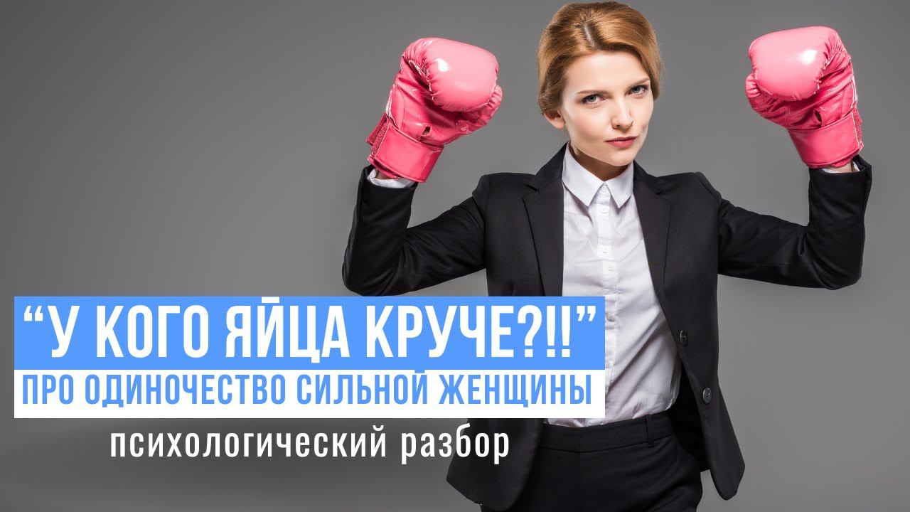 "У кого яйца круче?!" Про одиночество сильной женщины. Психологический разбор. смотреть онлайн
