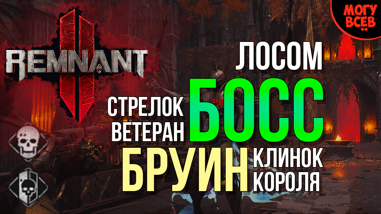 REMNANT 2 - БРУИН - БОСС - Прохождение - Соло