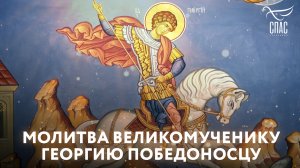 МОЛИТВА ВЕЛИКОМУЧЕНИКУ ГЕОРГИЮ ПОБЕДОНОСЦУ