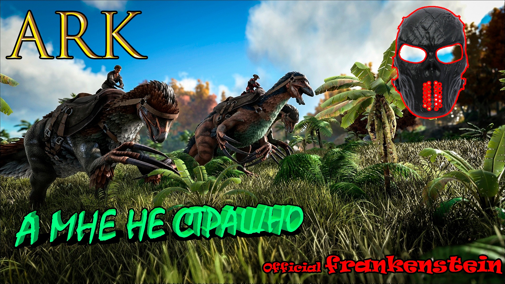 |ARK: Survival Evolved|А мне не страшно|Часть 2|Official Frankenstein|