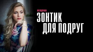 Зонтик для Подруг 1,2,3,4 серия сериал мелодрама Домашний 2024