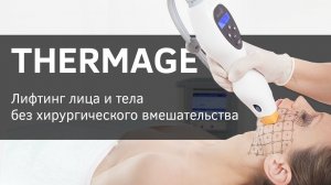 Как избавиться от морщин. Thermage (термаж) - подтягиваем кожу лица и тела.