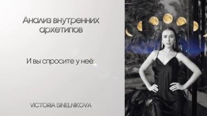 Практика «Внутренние архетипы женщины»
