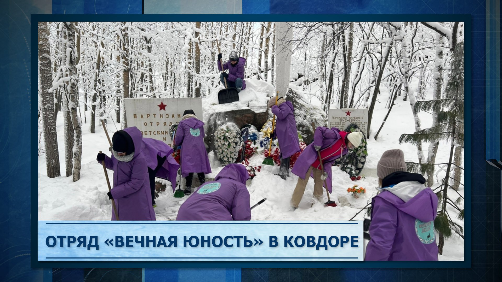 Отряд «Вечная юность» в Ковдоре