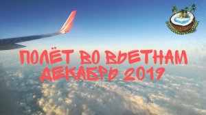 ✈️☀️Полёт во Вьетнам в декабре 2019☃️