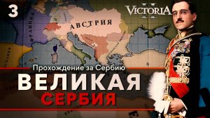 Victoria II: Прохождение за Сербию №3: Великая Сербия.