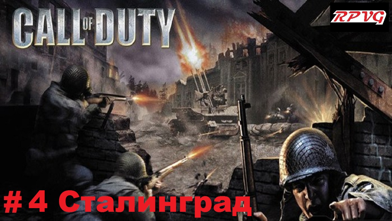 Прохождение Call of Duty - Серия 4: Сталинград