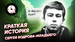 Краткая история Сергея Бодрова-младшего