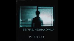 MikeOFF - Взгляд незнакомца